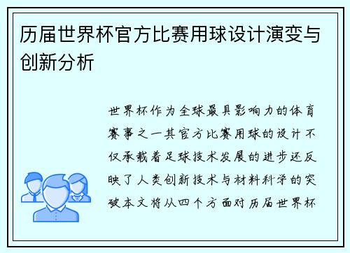 历届世界杯官方比赛用球设计演变与创新分析