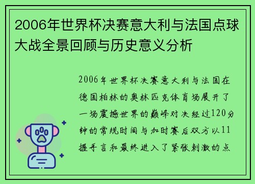 2006年世界杯决赛意大利与法国点球大战全景回顾与历史意义分析