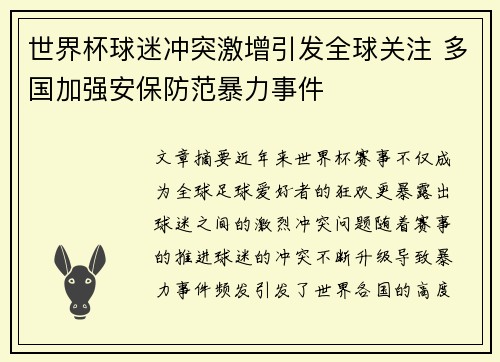 世界杯球迷冲突激增引发全球关注 多国加强安保防范暴力事件
