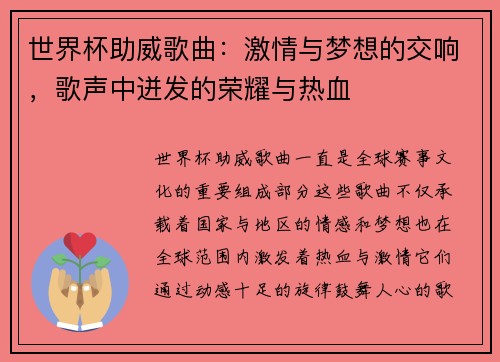 世界杯助威歌曲：激情与梦想的交响，歌声中迸发的荣耀与热血