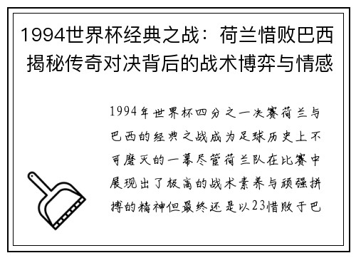 1994世界杯经典之战：荷兰惜败巴西 揭秘传奇对决背后的战术博弈与情感纠葛
