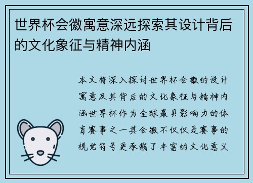 世界杯会徽寓意深远探索其设计背后的文化象征与精神内涵